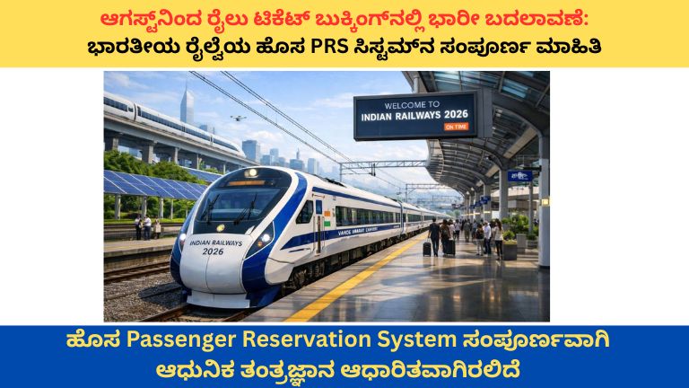 ಆಗಸ್ಟ್‌ನಿಂದ ರೈಲು ಟಿಕೆಟ್ ಬುಕ್ಕಿಂಗ್‌ನಲ್ಲಿ ದೊಡ್ಡ ಬದಲಾವಣೆ